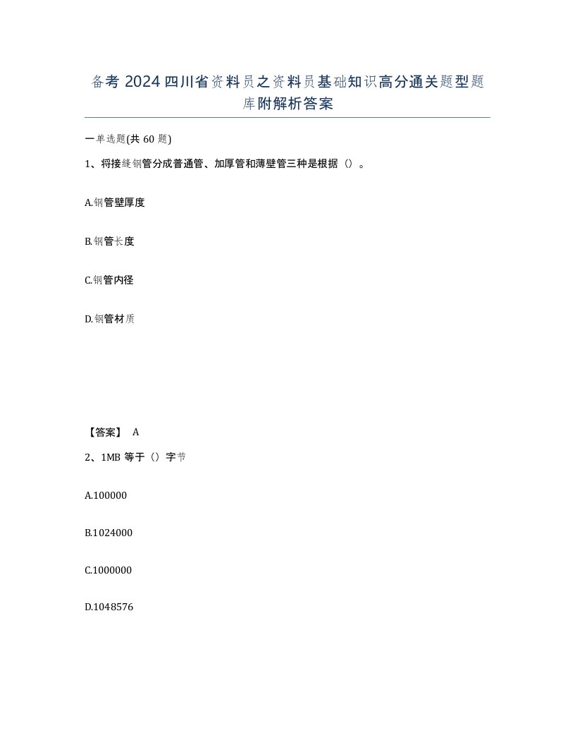 备考2024四川省资料员之资料员基础知识高分通关题型题库附解析答案