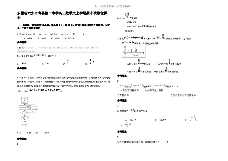 安徽省六安市寿县第二中学高三数学文上学期期末试卷含解析