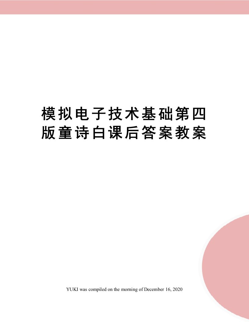 模拟电子技术基础第四版童诗白课后答案教案