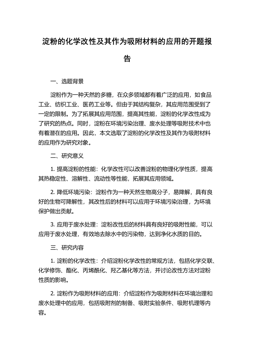 淀粉的化学改性及其作为吸附材料的应用的开题报告