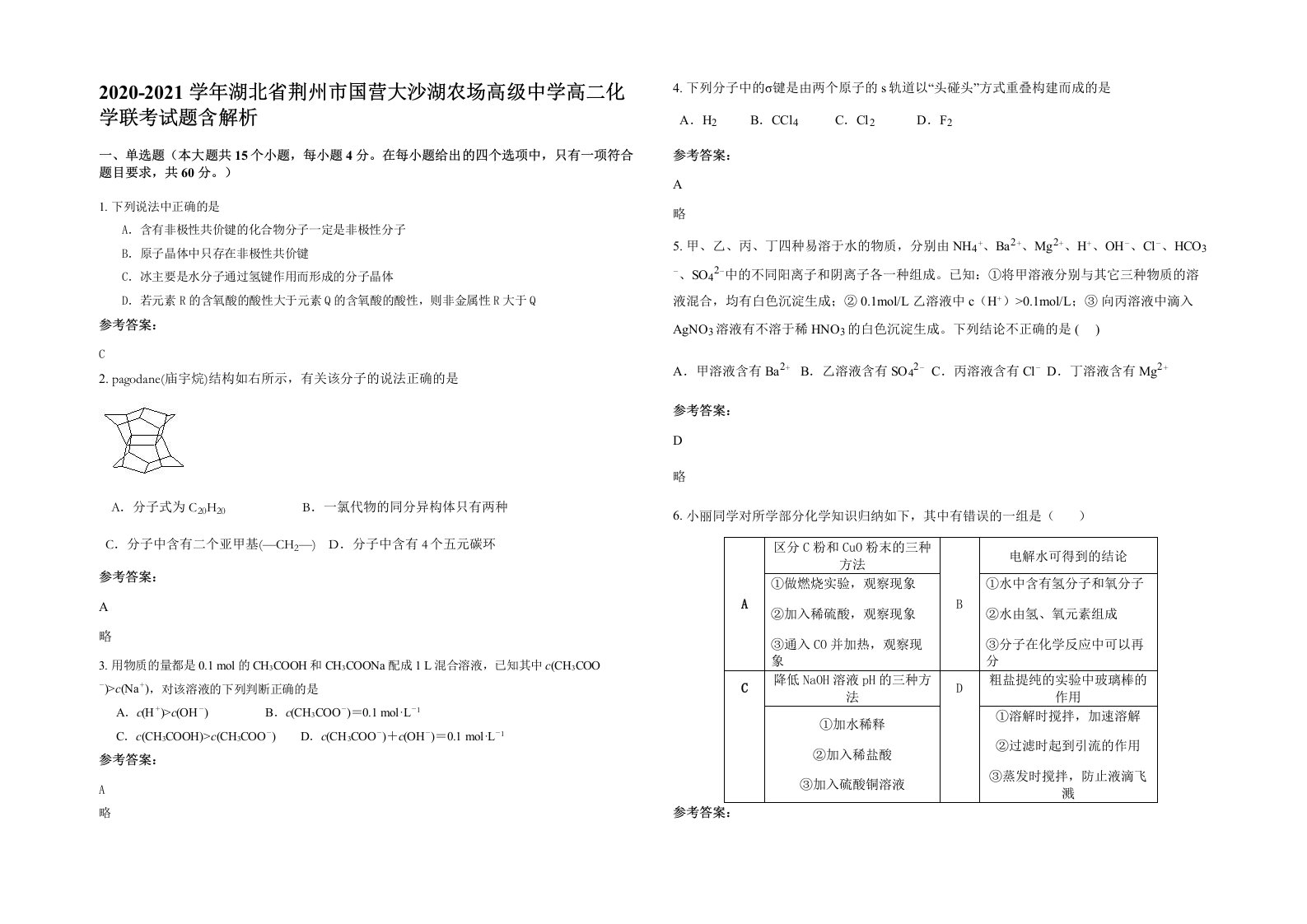 2020-2021学年湖北省荆州市国营大沙湖农场高级中学高二化学联考试题含解析