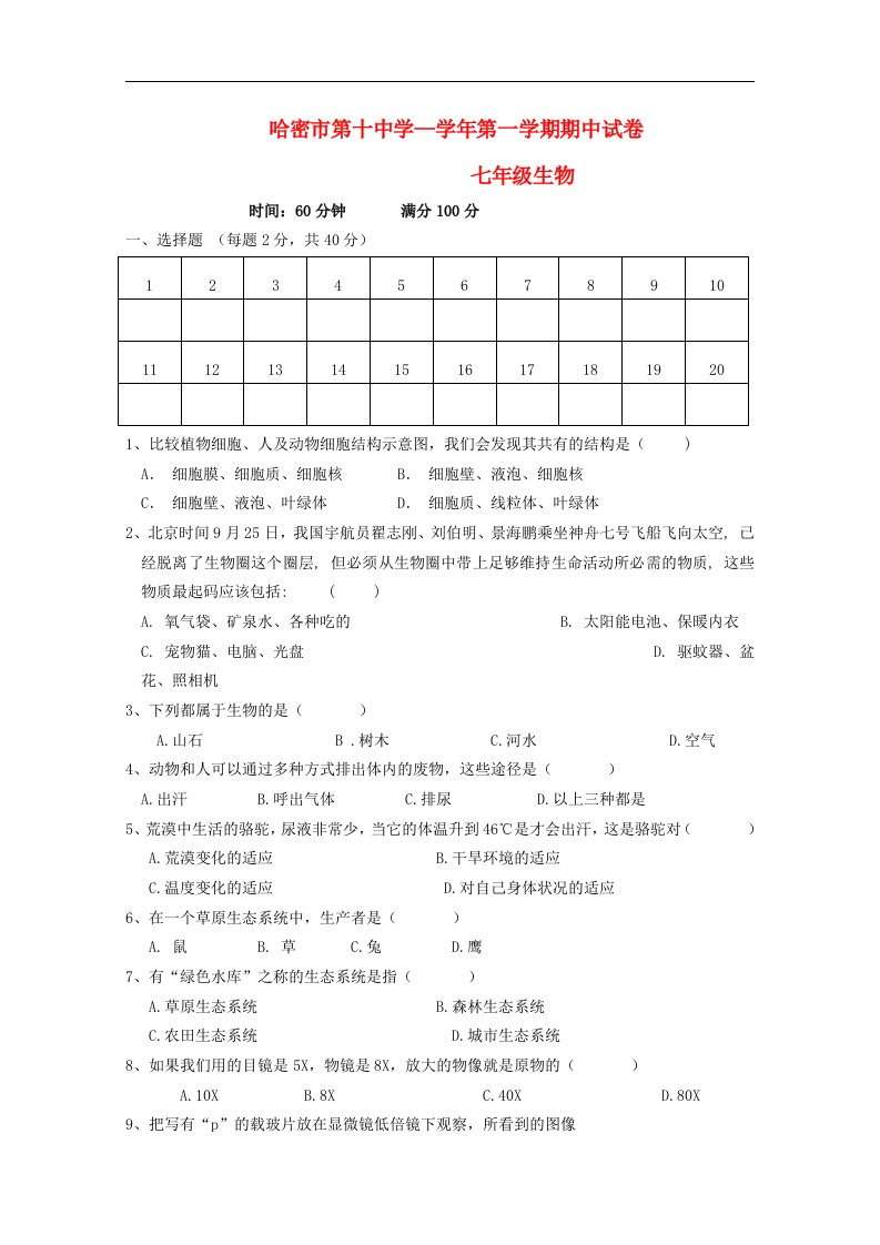 新疆哈密市七级生物第一学期期中考试试题（无答案）