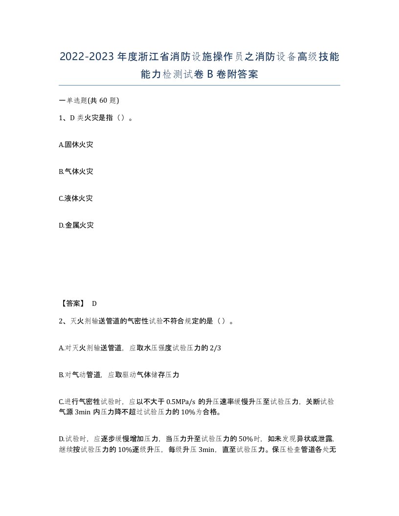 2022-2023年度浙江省消防设施操作员之消防设备高级技能能力检测试卷B卷附答案