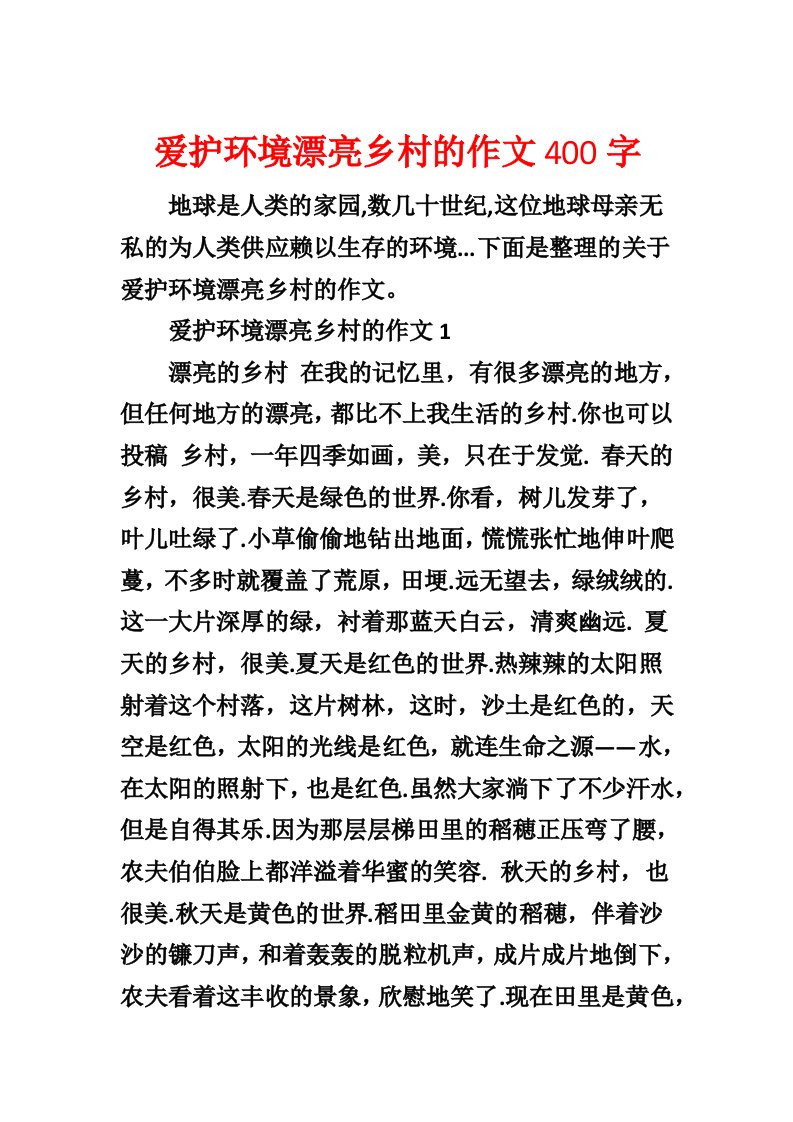 保护环境美丽乡村的作文400字