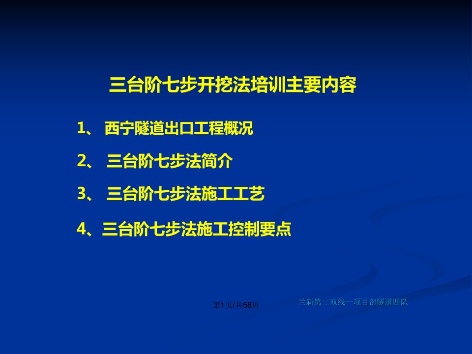 三台阶七步隧道施工法演示教案