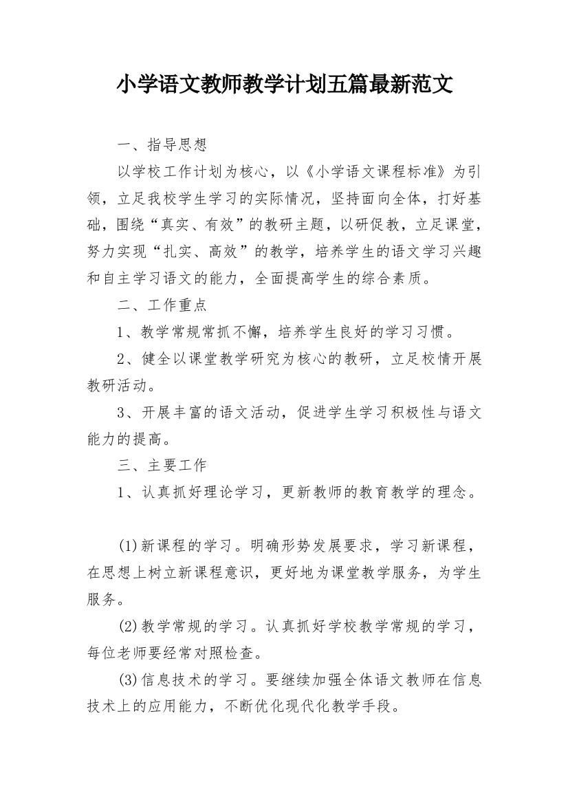 小学语文教师教学计划五篇最新范文