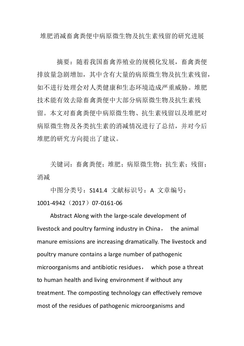 堆肥消减畜禽粪便中病原微生物及抗生素残留的研究进展