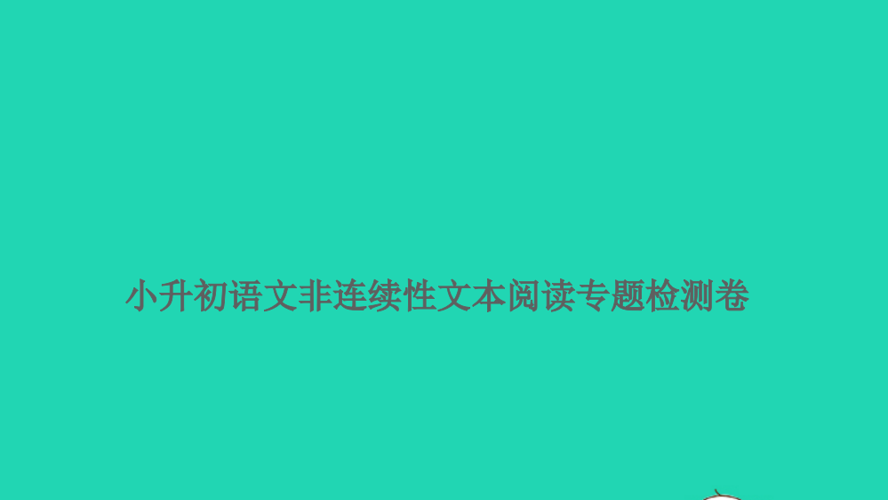 2021小考语文满分特训卷