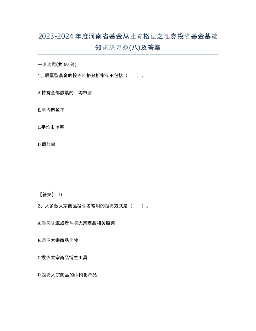 2023-2024年度河南省基金从业资格证之证券投资基金基础知识练习题八及答案