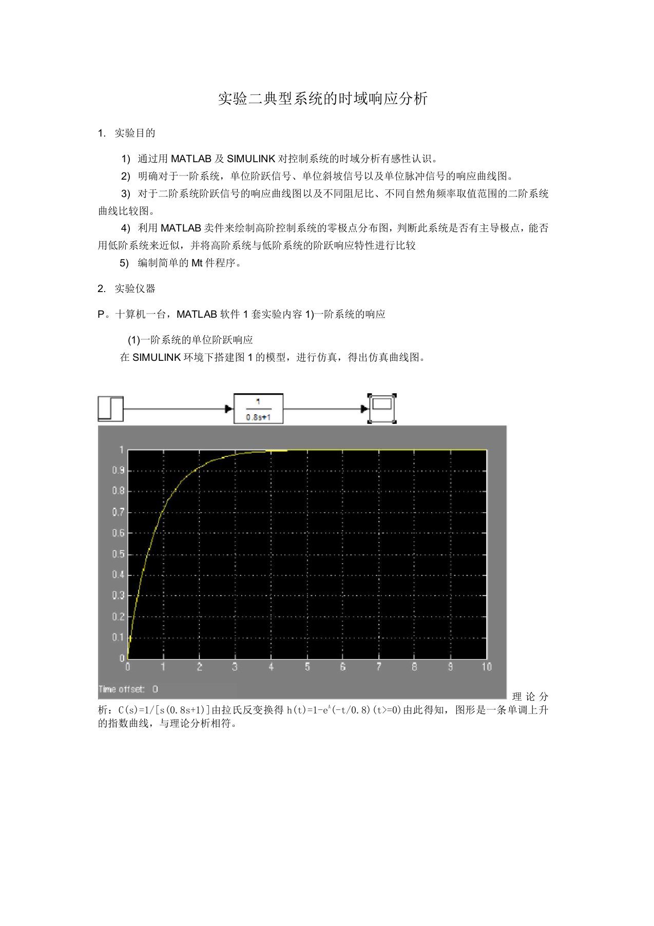 实验二--典型系统的时域响应分析实验仿真报告答案