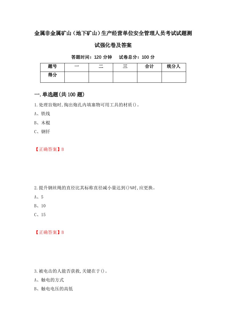 金属非金属矿山地下矿山生产经营单位安全管理人员考试试题测试强化卷及答案94