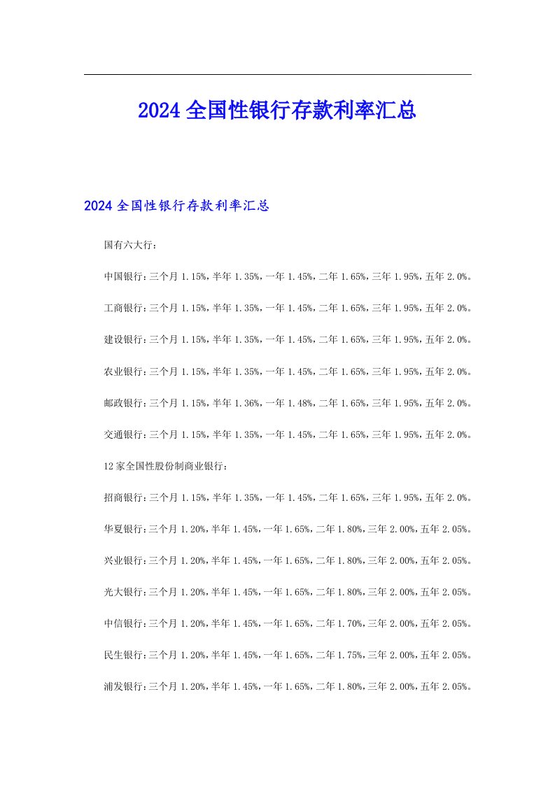 2024全国性银行存款利率汇总