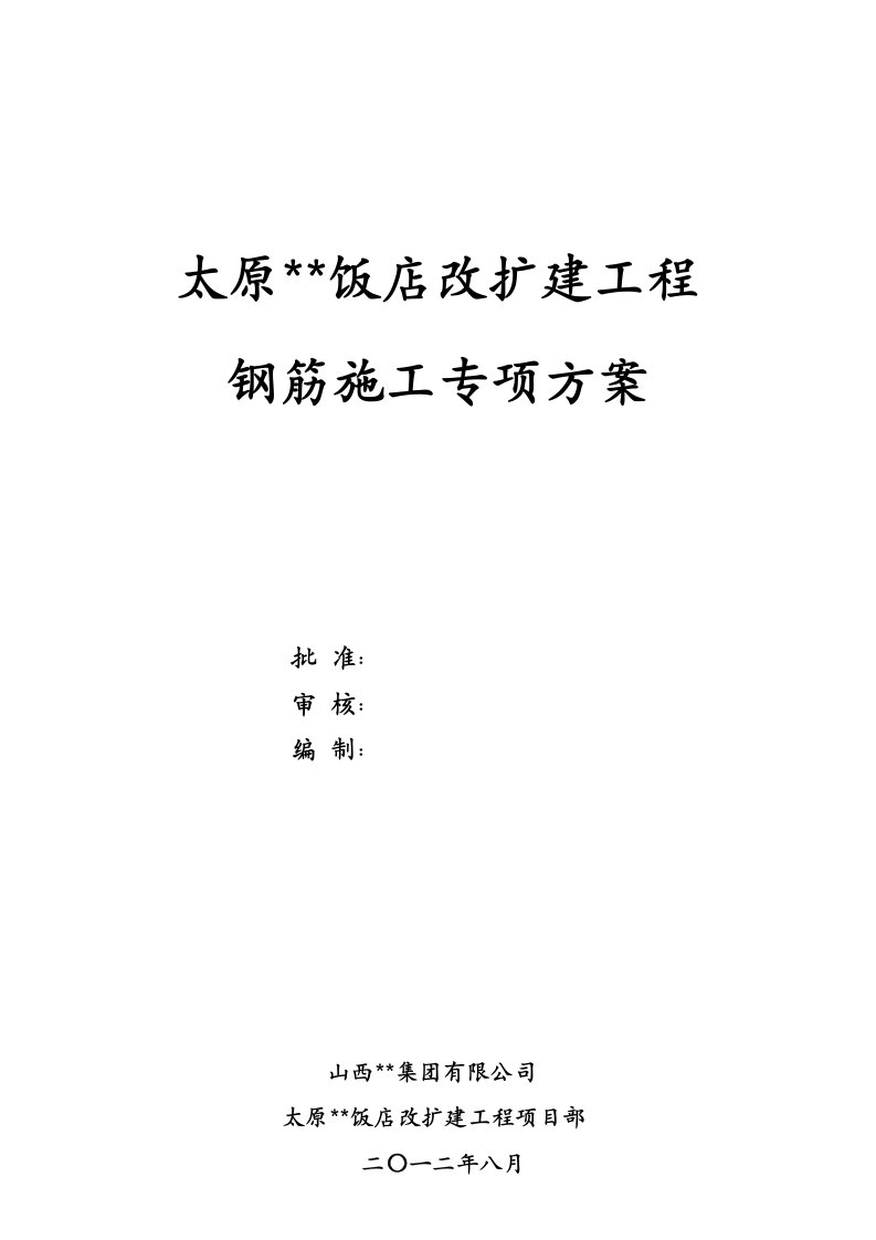 山西多层框架结构饭店工程钢筋施工专项方案