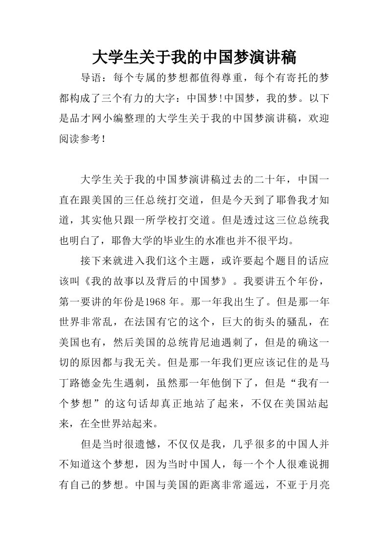 大学生关于我的中国梦演讲稿.doc