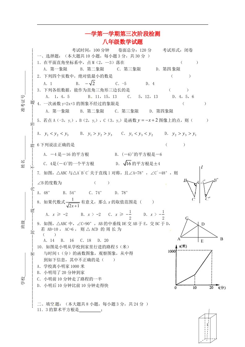 江苏省东台市第一教研片八级数学12月月考试题