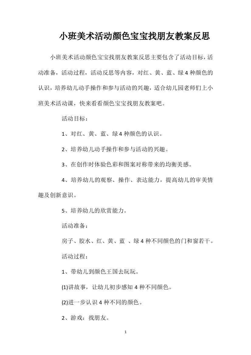 小班美术活动颜色宝宝找朋友教案反思