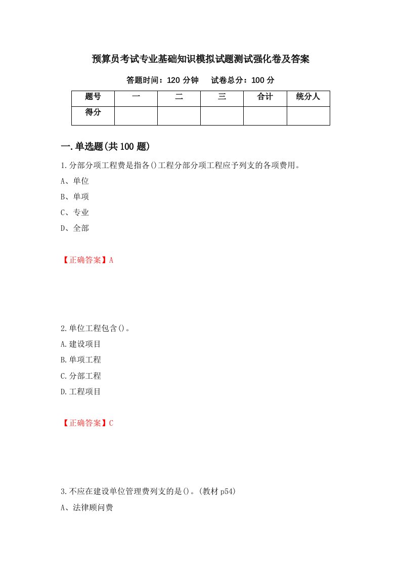 预算员考试专业基础知识模拟试题测试强化卷及答案第34期