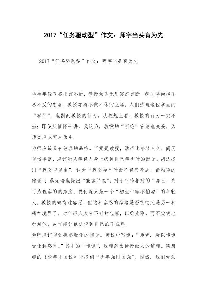 2017“任务驱动型”作文：师字当头育为先