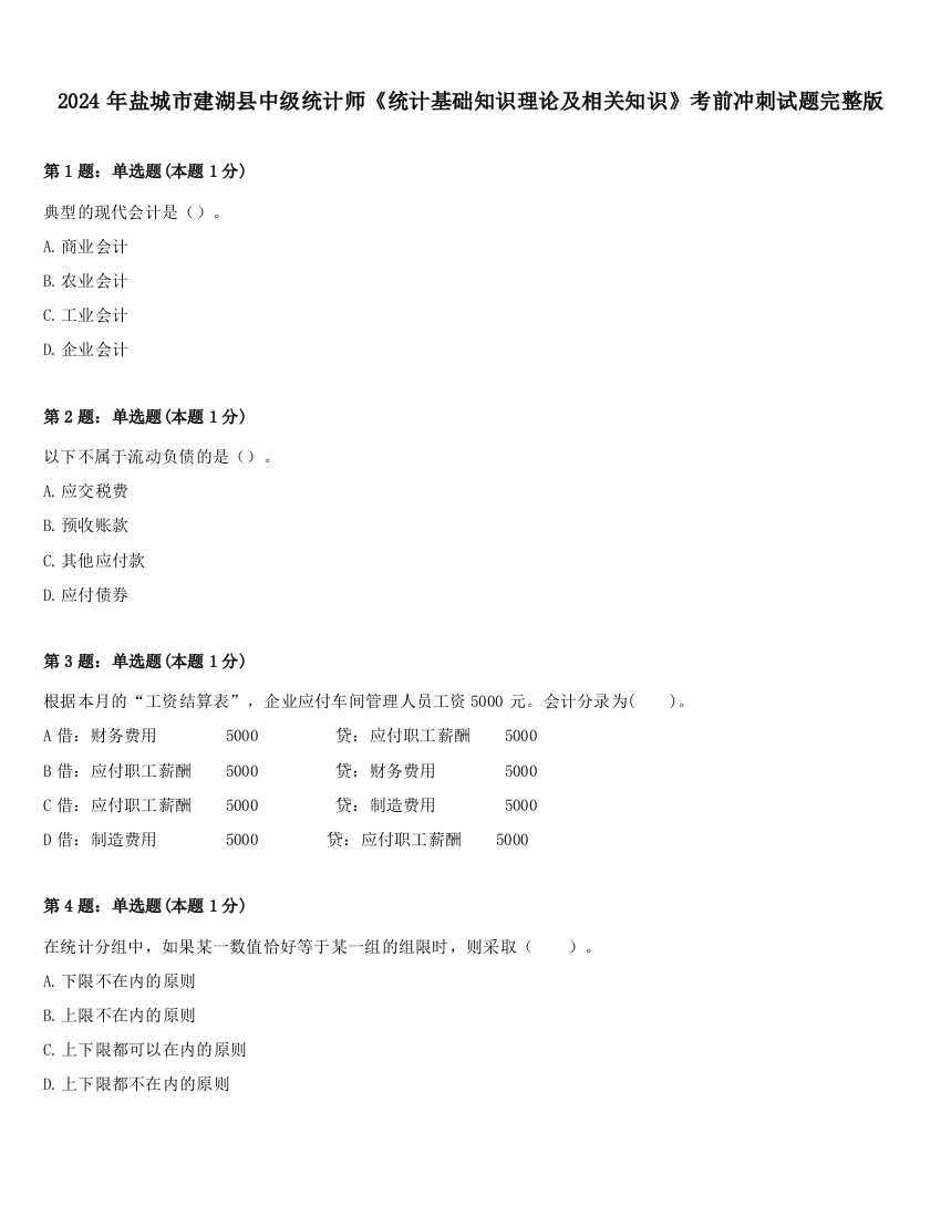 2024年盐城市建湖县中级统计师《统计基础知识理论及相关知识》考前冲刺试题完整版