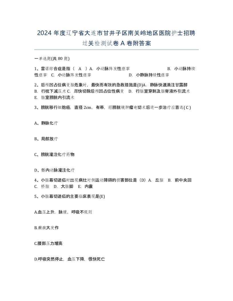 2024年度辽宁省大连市甘井子区南关岭地区医院护士招聘过关检测试卷A卷附答案