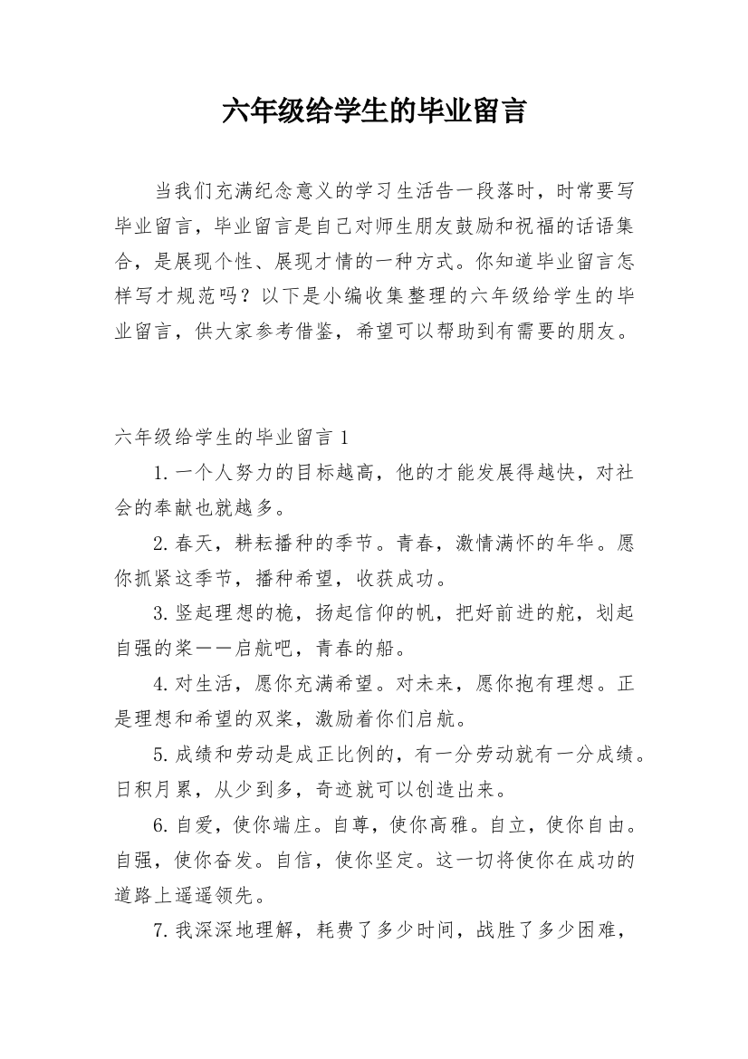 六年级给学生的毕业留言