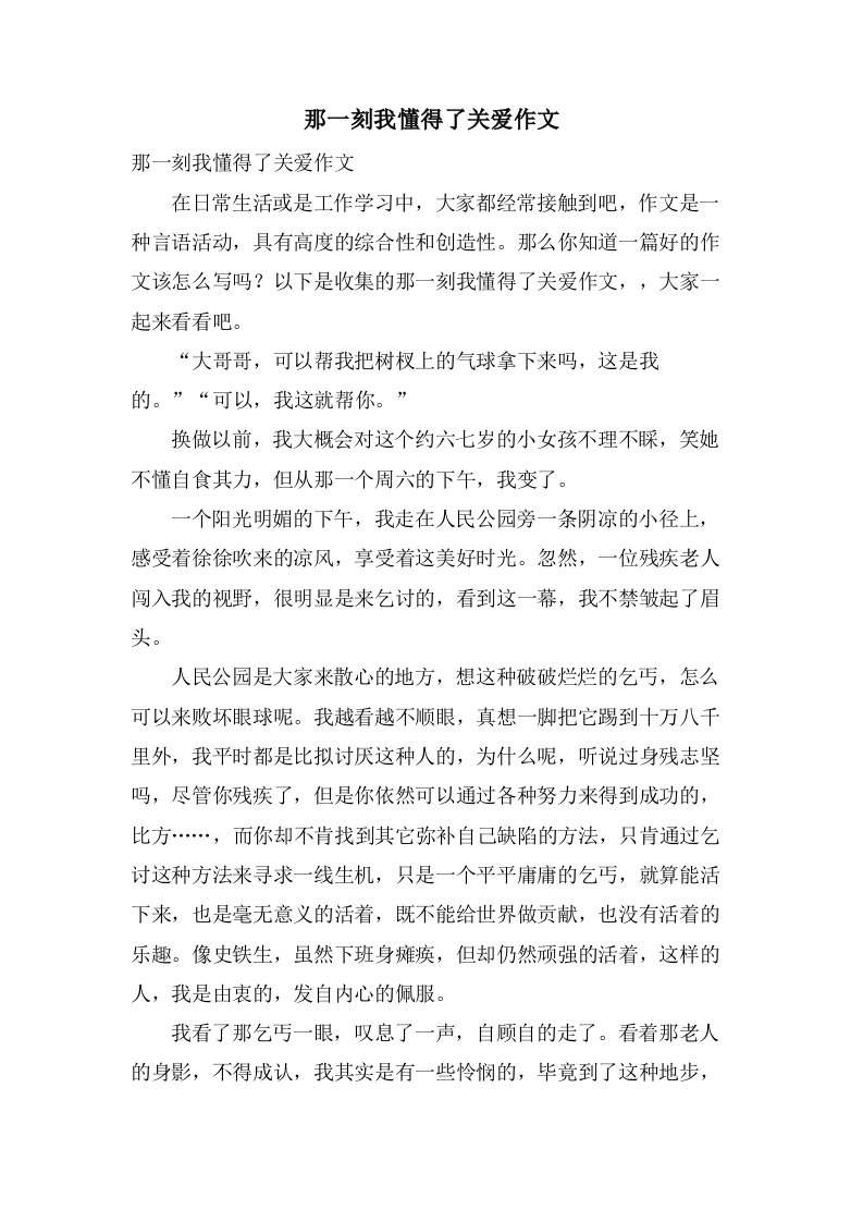 那一刻我懂得了关爱作文