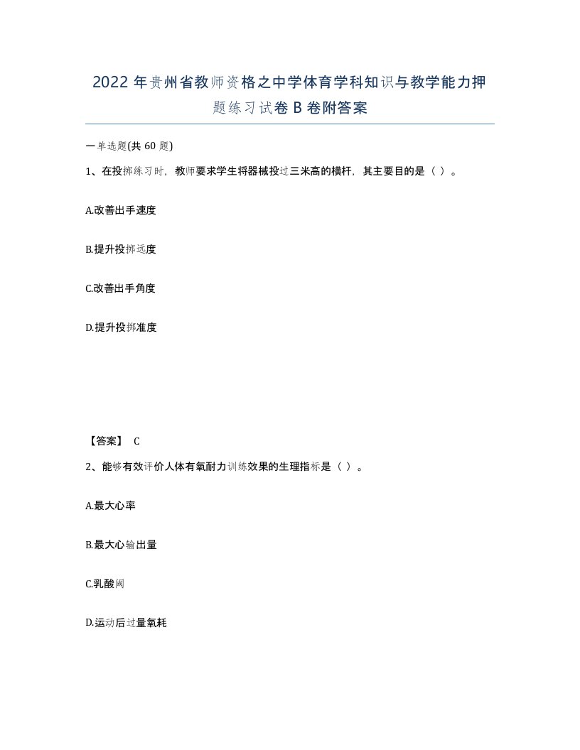 2022年贵州省教师资格之中学体育学科知识与教学能力押题练习试卷B卷附答案