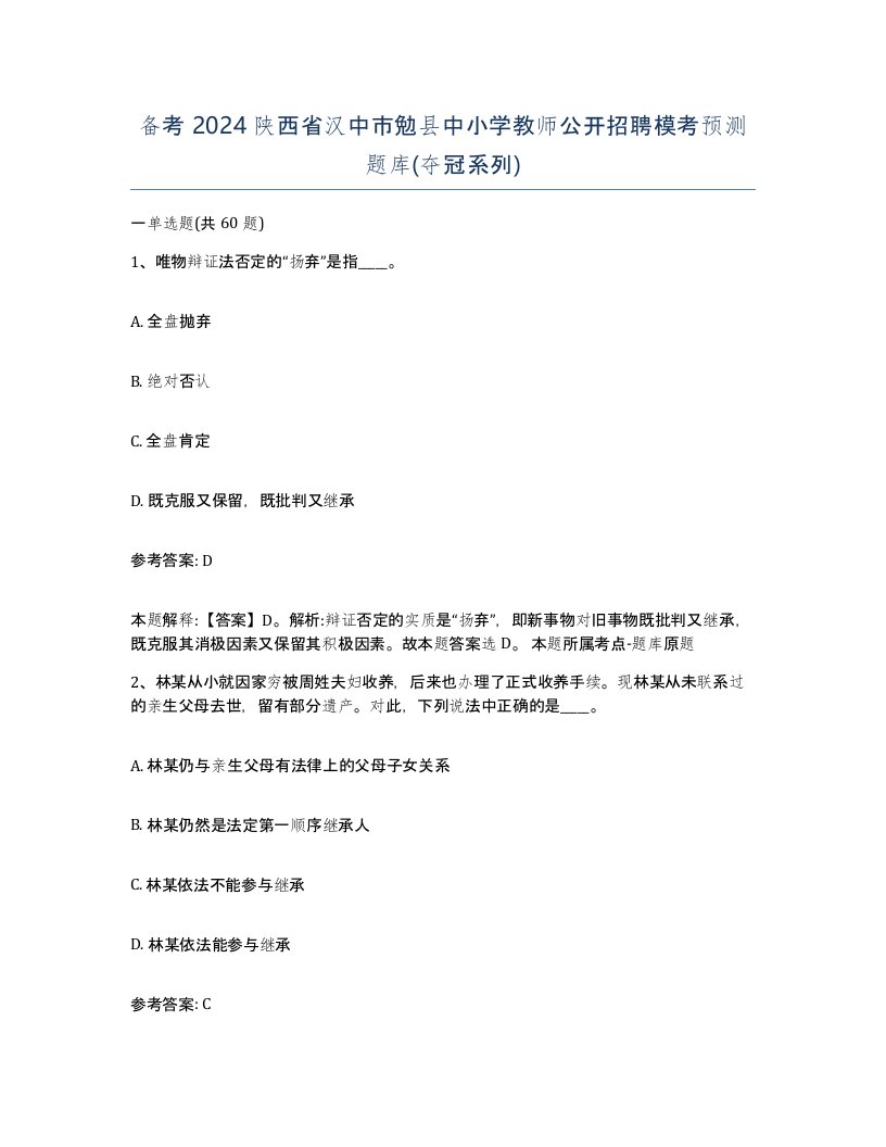 备考2024陕西省汉中市勉县中小学教师公开招聘模考预测题库夺冠系列