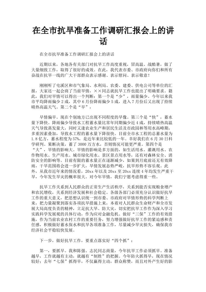 在全市抗旱准备工作调研汇报会上的讲话