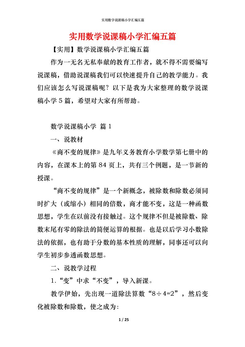 精编实用数学说课稿小学汇编五篇