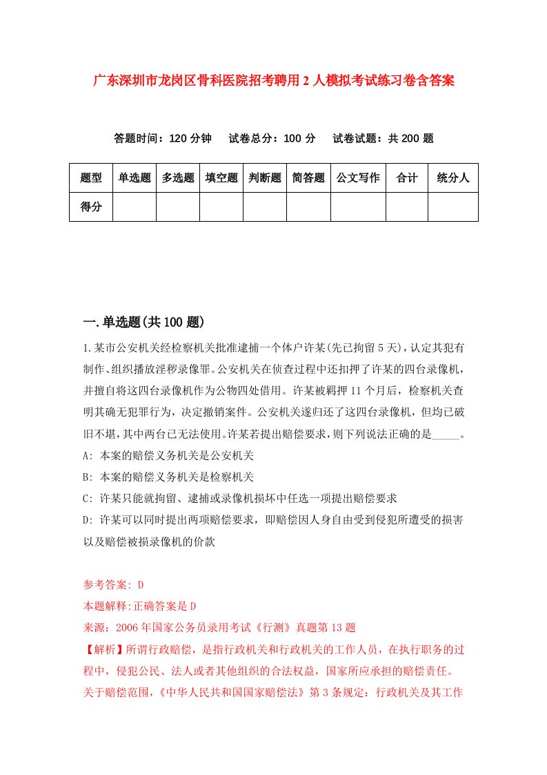 广东深圳市龙岗区骨科医院招考聘用2人模拟考试练习卷含答案5