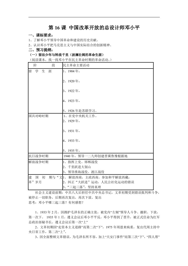 岳麓版历史选修4《改革开放的总设计师邓小平》word学案