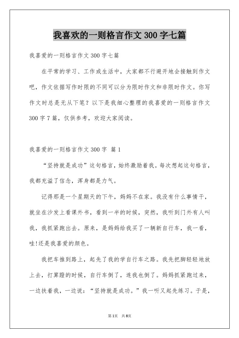 我喜欢的一则格言作文300字七篇