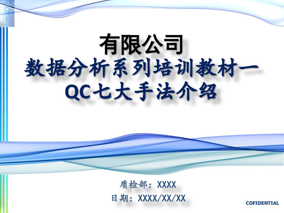 数据分析系列培训教材-QC七大手法