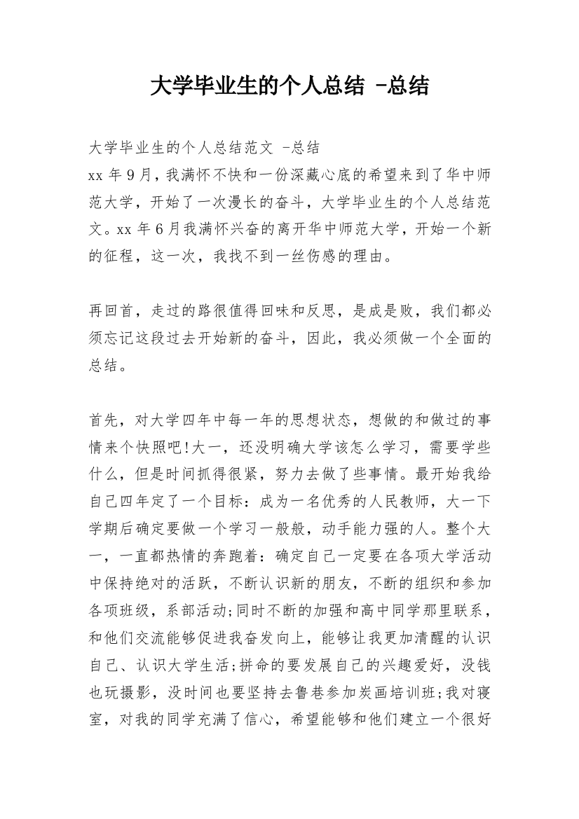 大学毕业生的个人总结