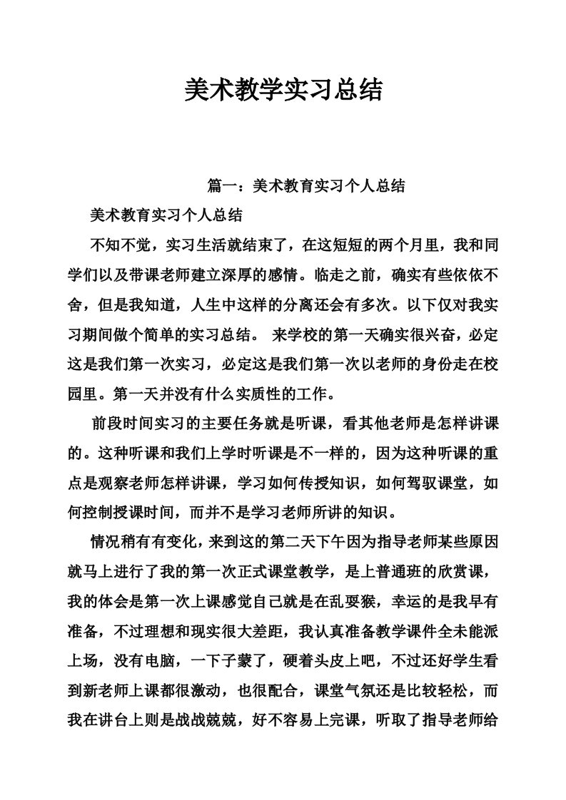 美术教学实习总结