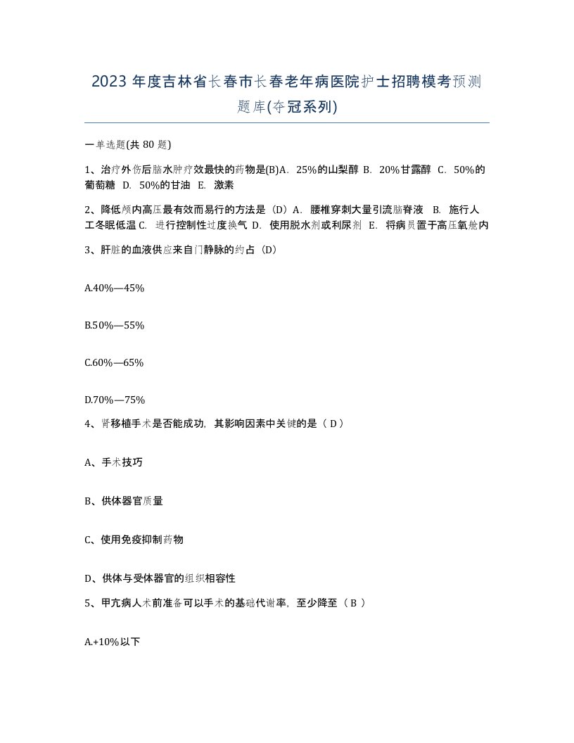 2023年度吉林省长春市长春老年病医院护士招聘模考预测题库夺冠系列