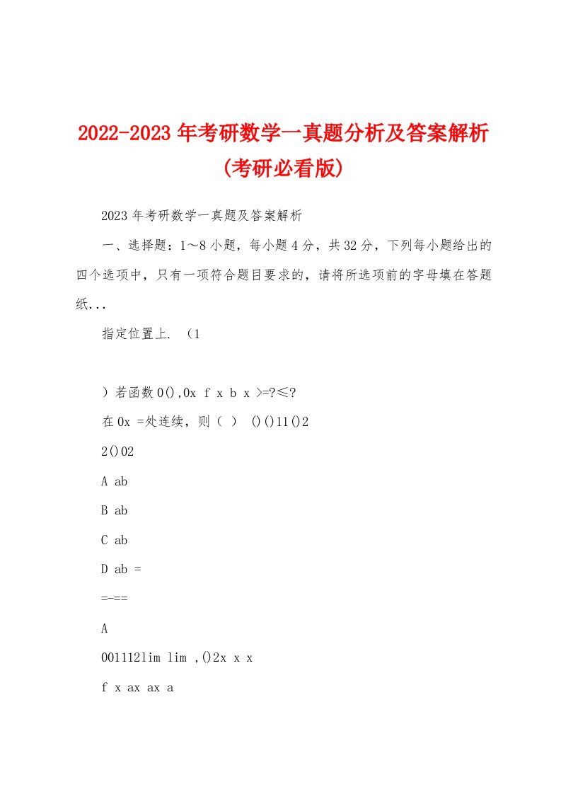 2022-2023年考研数学一真题分析及答案解析(考研必看版)