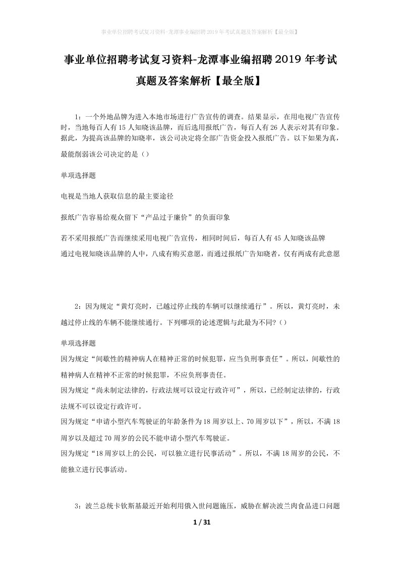 事业单位招聘考试复习资料-龙潭事业编招聘2019年考试真题及答案解析最全版_1