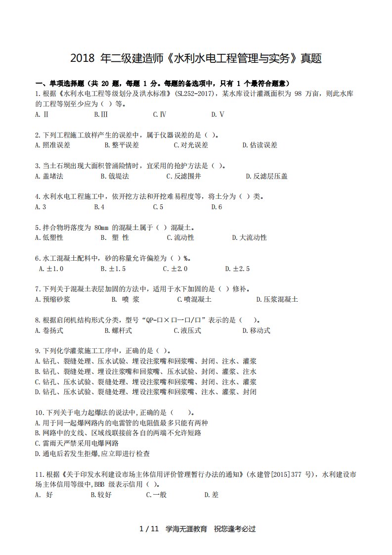 2018年二建《水利水电实务》真题及解析