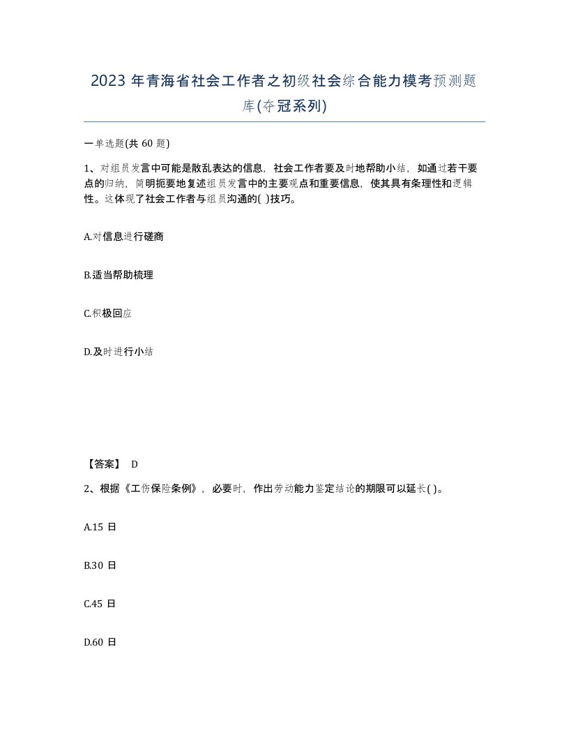 2023年青海省社会工作者之初级社会综合能力模考预测题库夺冠系列