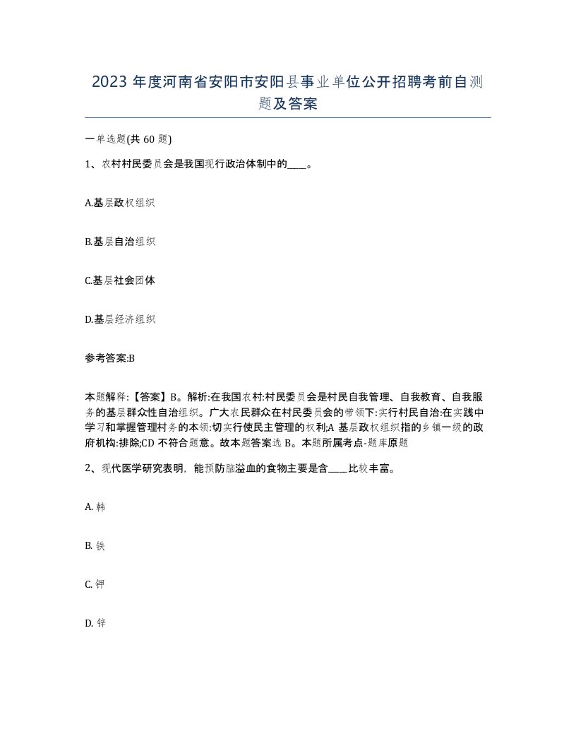 2023年度河南省安阳市安阳县事业单位公开招聘考前自测题及答案