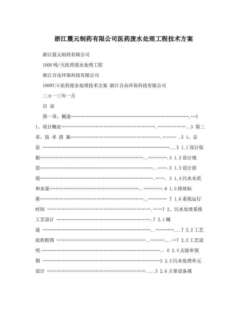 浙江震元制药有限公司医药废水处理工程技术方案