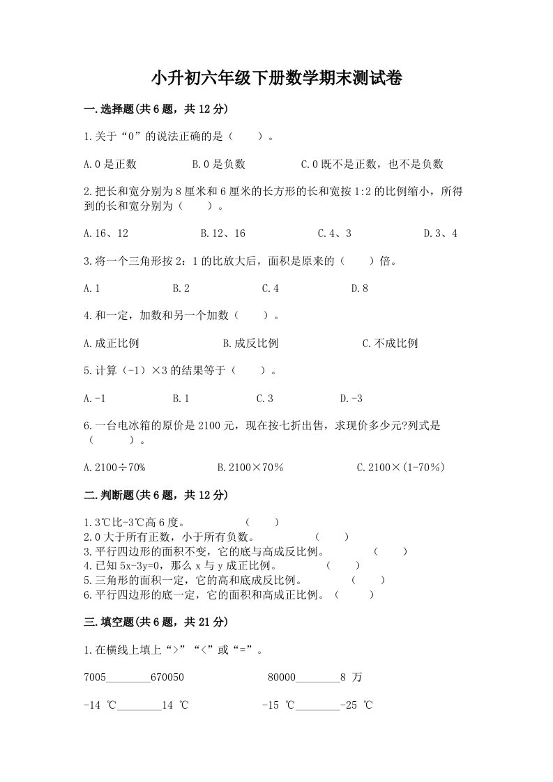 小升初六年级下册数学期末测试卷附完整答案【历年真题】