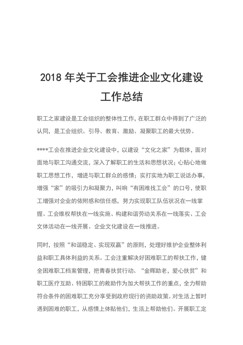 2018年关于工会推进企业文化建设工作总结