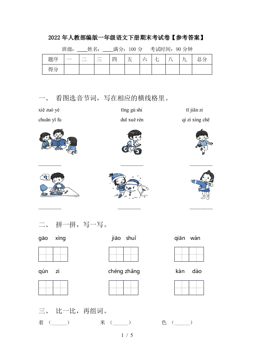 2022年人教部编版一年级语文下册期末考试卷【参考答案】