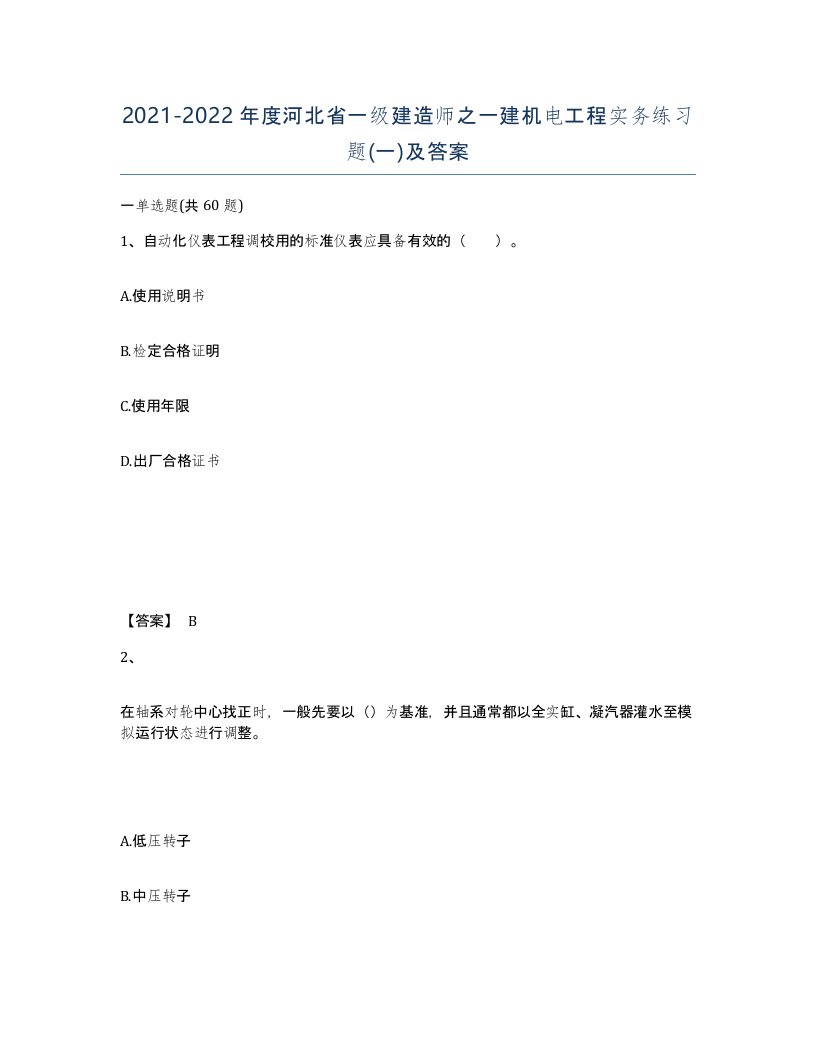 2021-2022年度河北省一级建造师之一建机电工程实务练习题一及答案