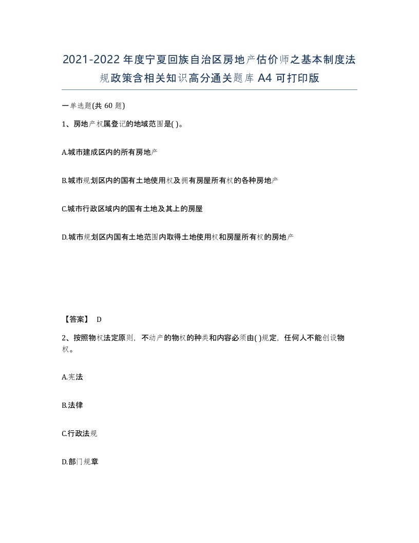 2021-2022年度宁夏回族自治区房地产估价师之基本制度法规政策含相关知识高分通关题库A4可打印版