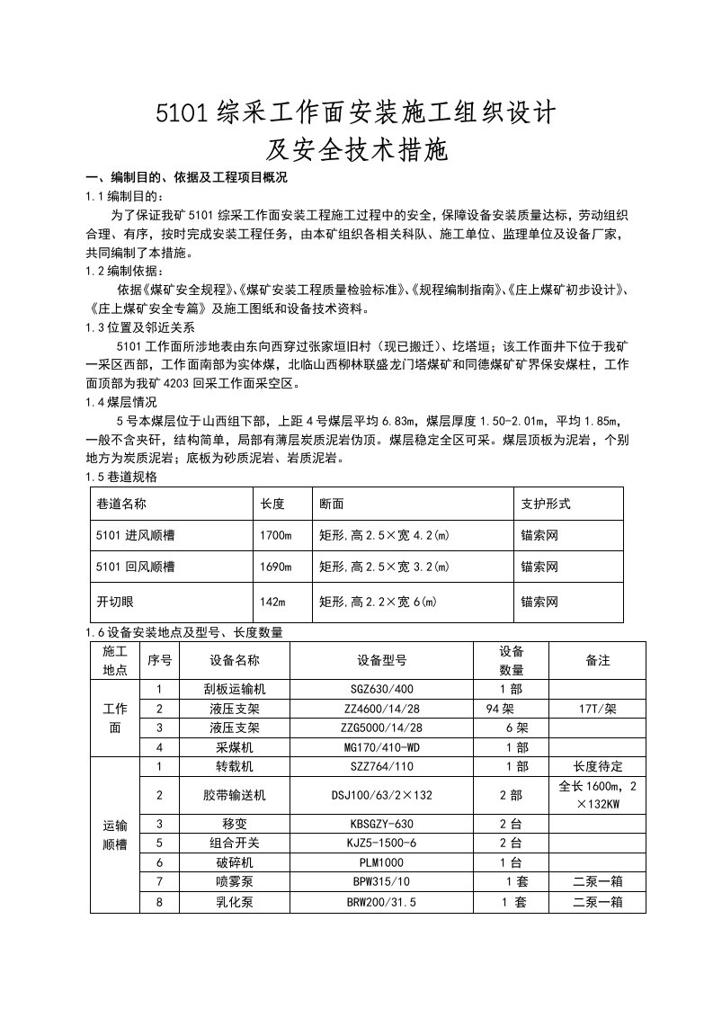 建筑资料-综采面设备安装安全技术措施初稿