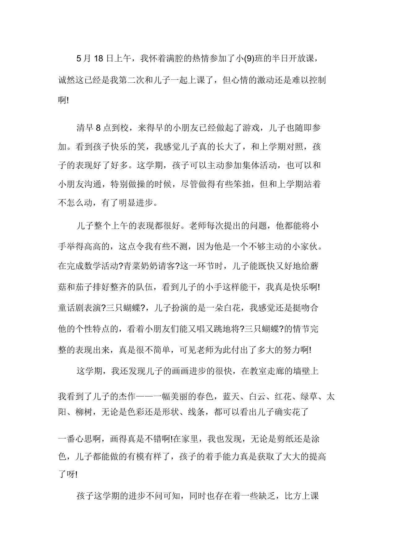 小班半日开放活动总结精选